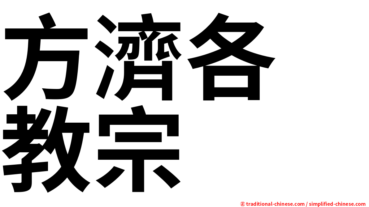 方濟各　教宗